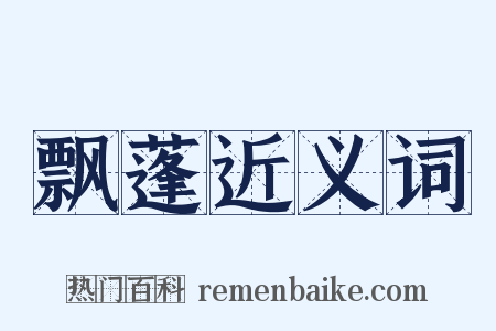 飘蓬近义词是什么意思的图片